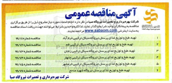 مناقصه عمومی, مناقصه تهیه، طبخ و توزیع غذای پرسنل نیروگاه ...