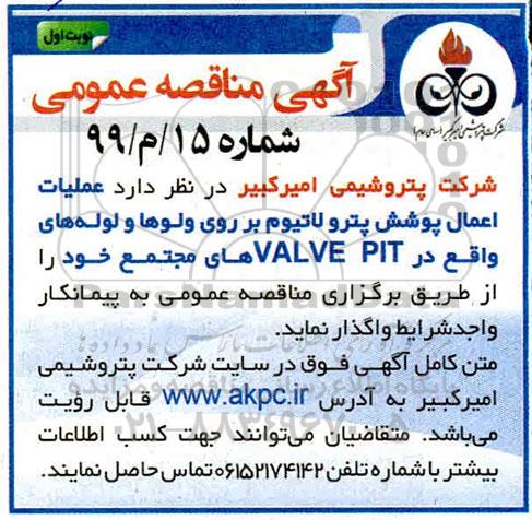 مناقصه عملیات اعمال پوشش پترولاتیوم 