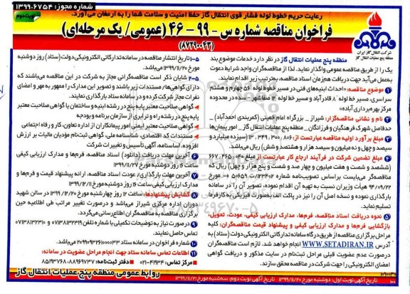 فراخوان مناقصه احداث ابنیه های فنی در مسیر خطوط لوله ... نوبت دوم 