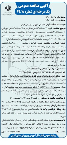 مناقصه، مناقصه خرید 21 دستگاه کانکس  - نوبت دوم 