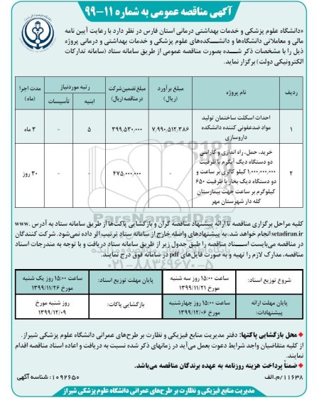 مناقصه عمومی, مناقصه خرید حمل راه اندازی و گارانتی  دو دستگاه دیگ آبگرم