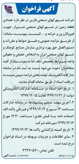فراخوان تعدادی قطعه زمین 