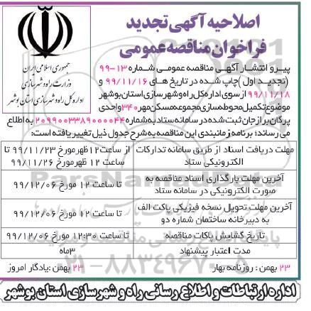 اصلاحیه تجدید فراخوان مناقصه، اصلاحیه تجدید فراخوان مناقصه تکمیل محوطه سازی مجموعه مسکن مهر