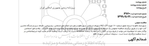 مناقصه، مناقصه انجام امور خدماتی، پشتیبانی، فضای سبز و ...