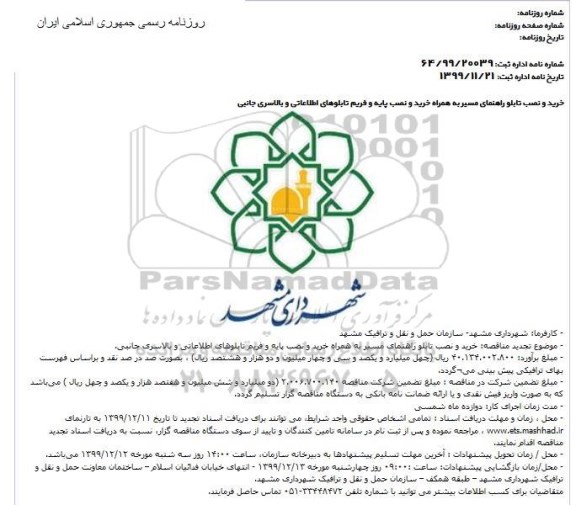 مناقصه خرید و نصب تابلو راهنمای مسیر به همراه خرید و نصب پایه 