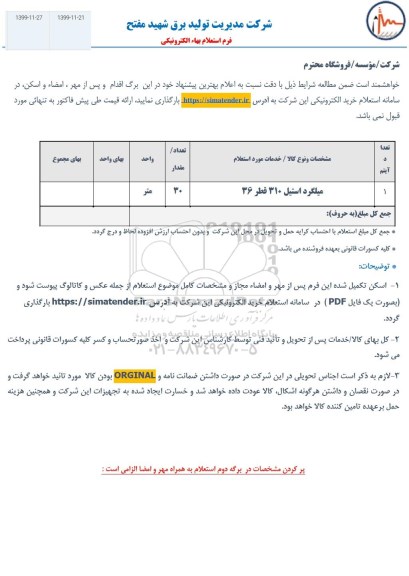 استعلام، استعلام ​میلگرد استیل 310 قطر 36 