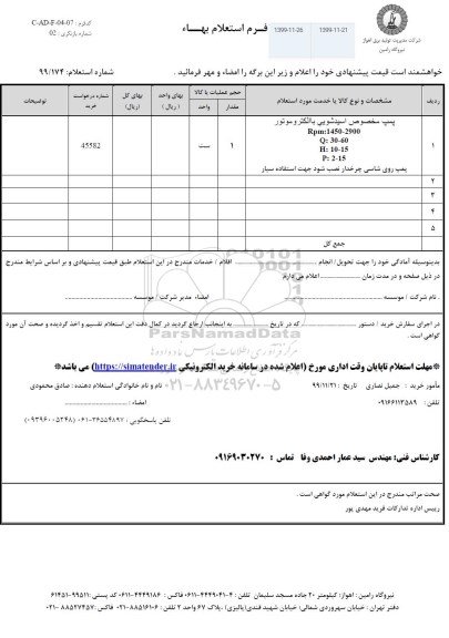 استعلام، استعلام پمپ مخصوص اسیدشویی با الکتروموتور