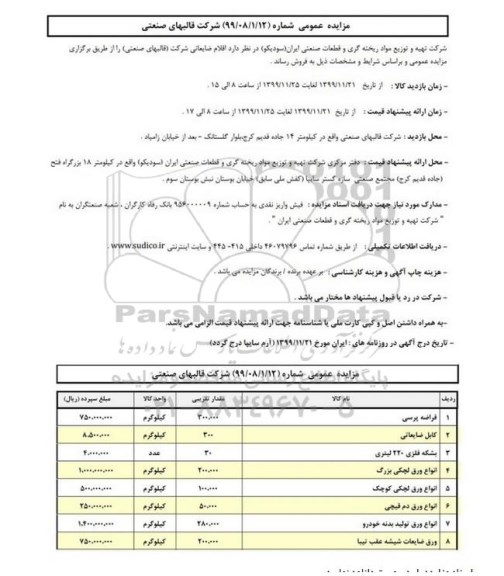 مزایده ، مزایده فروش اقلام ضایعاتی شرکت (قالبهای صنعتی)