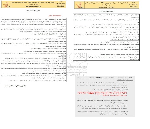 استعلام اجرای خدمات نصب و راه اندازی روتر 