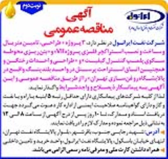 مناقصه 3 پروژه طراحی، تامین متریال و سخت و نصب استراکچر فلزی نوبت دوم 