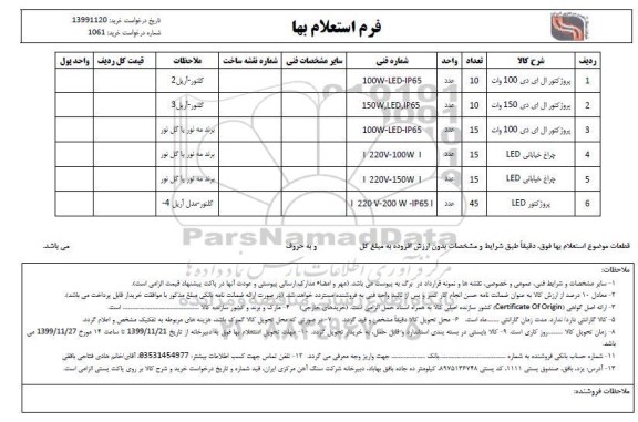 استعلام, استعلام پروژکتور ال ای دی 100 وات  ... 