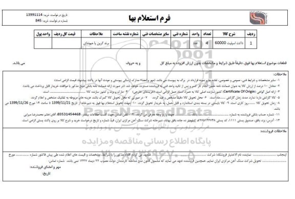 استعلام , استعلام ​داکت اسپلیت 60000 