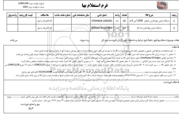 استعلام، استعلام ​دستگاه ترانس جوشکاری رکتیفایر 1000 آمپر 3 فاز ... 