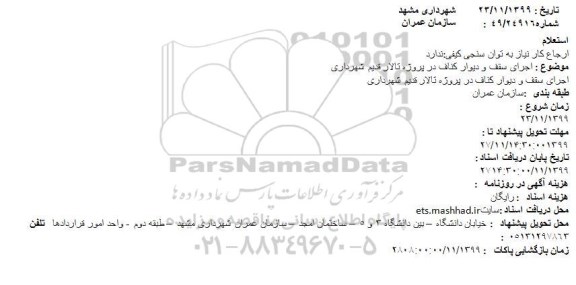 استعلام , استعلام اجرای سقف و دیوار کناف در پروژه تالار 