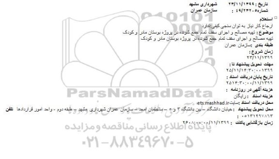 استعلام , استعلام تهیه مصالح و اجرای سقف تمام جمع شونده در پروژه