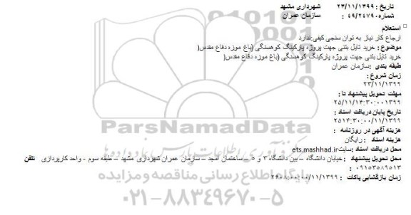 استعلام ،استعلام خرید تایل بتنی جهت پروژه پارکینگ کوهسنگی