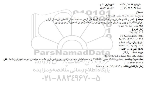 استعلام، استعلام  اجرای تقاطع ها و ورودی خیابان ها و کوچه های فرعی