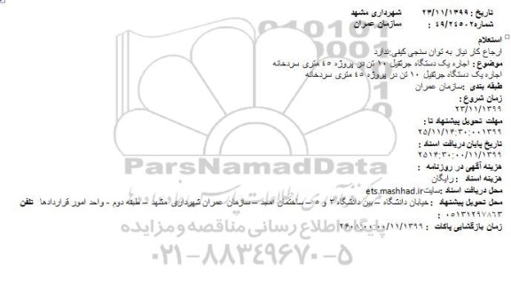 استعلام , استعلام اجاره یک دستگاه جرثقیل 10 تن 