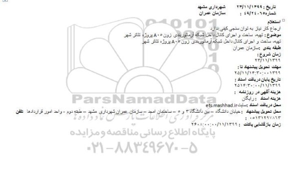 استعلام , استعلام تهیه، ساخت و اجرای کانال داخل شبکه آرماتوربندی زون A05 