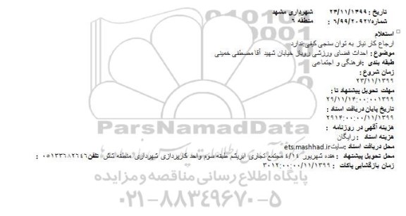 استعلام احداث فضای ورزشی روباز خیابان