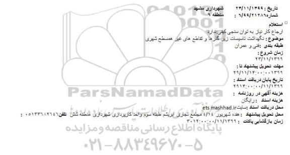 استعلام ، استعلام نگهداشت تاسیسات زیر گذرها و تقاطع ها