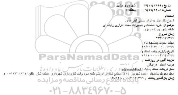 استعلام، استعلام خرید قطعات و تجهیزات سخت افزاری رایانه ای