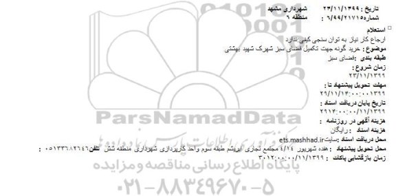 استعلام، استعلام خرید گونه جهت تکمیل فضای سبز شهرک