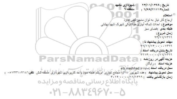 استعلام, استعلام احداث شبکه آبیاری میکانیکی 