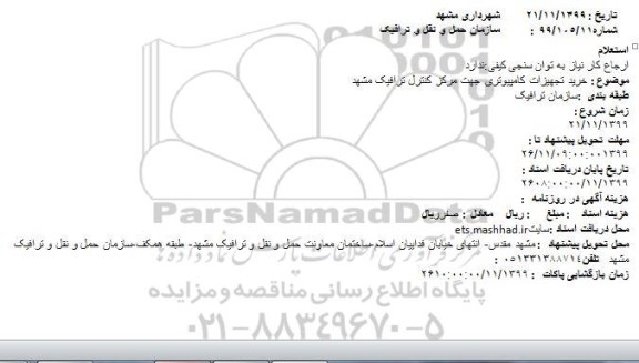 استعلام، استعلام خرید تجهیزات کامپیوتری جهت مرکز کنترل ترافیک