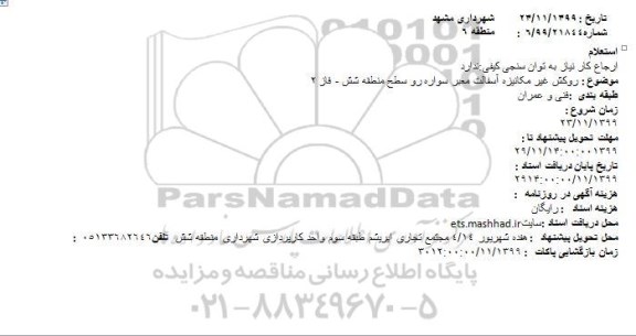 استعلام روکش غیر مکانیزه آسفالت معبر سواره رو 