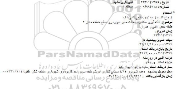 استعلام لکه گیری مکانیزه آسفالت معبر سواره رو 