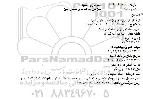 استعلام, استعلام خرید ساختمان پیش ساخته تولیدات