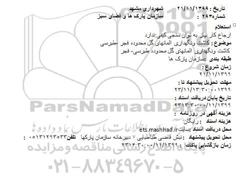 استعلام، استعلام کاشت و نگهداری المان