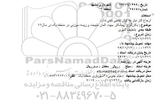 استعلام ،ذ استعلام بکارگیری پیمانکار جهت المان طبیعت و ریسه سوزن