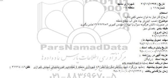 استعلام نصب اینورتر چاه های آب سطح منطقه 