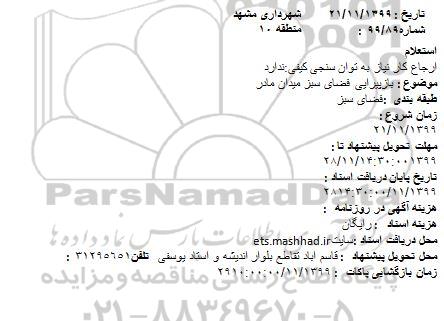 استعلام بازپیرایی فضای سبز میدان مادر
