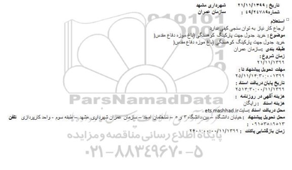 استعلام, استعلام خرید جدول جهت پارکینگ کوهسنگی