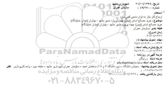 استعلام ، استعلام خرید مصالح اساس (بیس) 