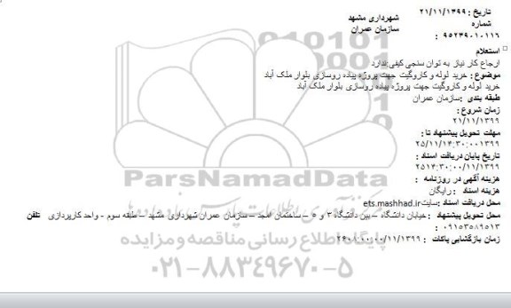 استعلام ، استعلام خرید لوله و کاروگیت جهت پروژه پیاده روسازی