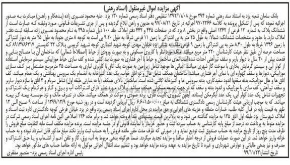 مزایده،مزایده ششدانگ پلاک 12 فرعی از 1362 اصلی