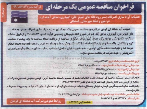 فراخوان مناقصه عملیات آزادسازی تصرفات بستر رودخانه 
