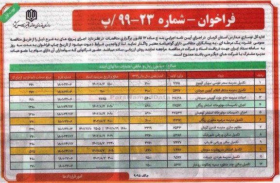 فراخوان, فراخوان تکمیل مدرسه ... 