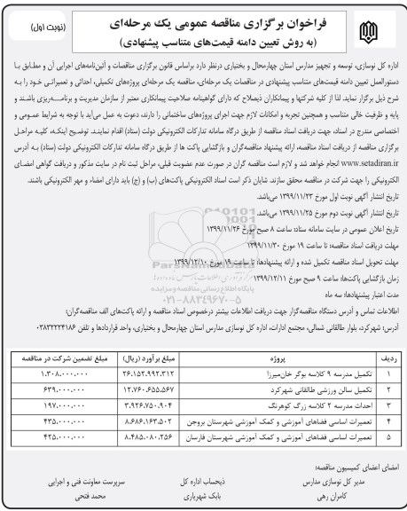 فراخوان مناقصه عمومی, مناقصه تکمیل مدرسه 9 کلاسه... 