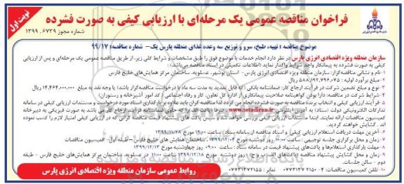 آگهی ارزیابی کیفی مناقصه, مناقصه تهیه، طبخ، سرو و توزیع سه وعده غذای ... 