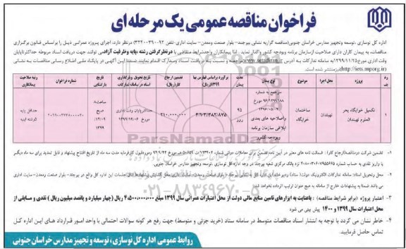 مناقصه عمومی، مناقصه عمومی تکمیل خوابگاه 