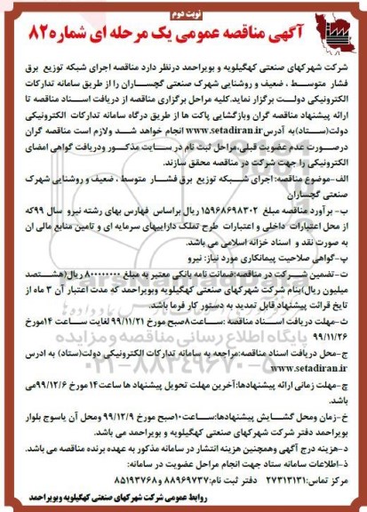 مناقصه اجرای شبکه توزیع برق فشار متوسط، ضعیف و روشنایی