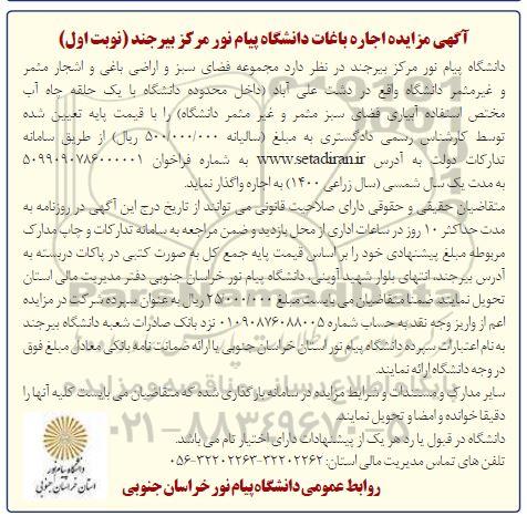 مزایده اجاره باغات دانشگاه