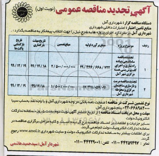 مناقصه ساماندهی ، پیاده راه سازی ... تجدید