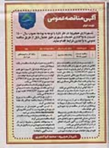 مناقصه خدمات شهری - نوبت دوم