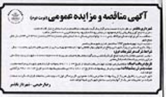 مزایده جمع آوری و فروش پلتفرم موجود در بستر رودخانه... نوبت دوم